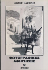 Φωτογραφικές Αφηγήσεις