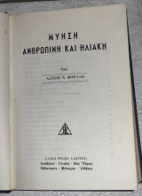 Αλίκης Μπέιλη Μύηση ανθρώπινη και ηλιακή 50ς 1η εκδοση