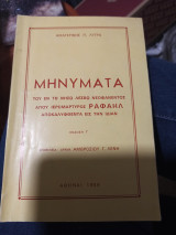 Μηνυματα του εν τη νησω Λέσβο νεοφανεντος Αγίου ιερομαρτυρος Ραφαηλ