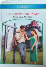 Η επιστροφή του Ταϊλερ Άρλεκιν Συλλογή Νο 2640
