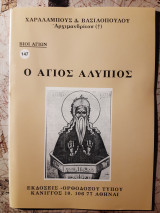 Ο άγιος Αλύπιος.