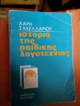 Ιστορία της παιδικής λογοτεχνίας