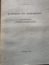 Η νέμεση του Αγορακριτου