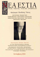 Νέα εστία, τεύχος 1899, Σεπτέμβριος 2024