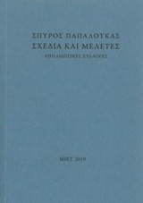 Σχέδια και μελέτες: Από ιδιωτικές συλλογές