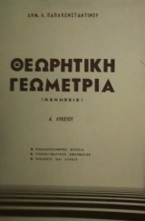 Θεωρητική Γεωμετρία Α΄ Λυκείου