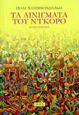 ΤΑ ΑΙΝΙΓΜΑΤΑ ΤΟΥ Ν'ΓΚΟΡΟ