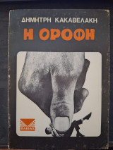 Η Οροφή