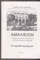 Αμαλιείον. Το μεγαλύτερο επιτευγμα της Βασίλισσας Αμαλίας. Το παραμύθι της ζωής μου