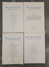 Φιλόλογος - 4 Τεύχη: 18(Δεκέμβριος 1979), 53(Φθινόπωρο 1988), 59(Άνοιξη 1990) , 75(Άνοιξη 1994)