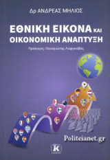 ΕΘΝΙΚΗ ΕΙΚΟΝΑ ΚΑΙ ΟΙΚΟΝΟΜΙΚΗ ΑΝΑΠΤΥΞΗ
