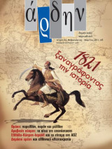 Άρδην, τεύχος 84, Φεβρουάριος-Μάρτιος 2011