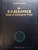 Ο Καβάφης και η εποχή του