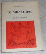Το Δικαστήριο (βραβείο θεάτρου) Χάρης Σωτηρελης 1980