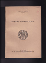 Ανασκαφή Μεσημβρίας Θράκης