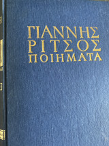 Γιάννης Ρίτσος Ποιήματα (1970 -1977) Τόμος Ζ’