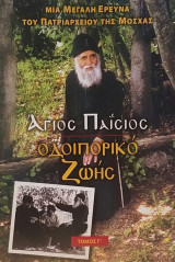 ΑΓΙΟΣ ΠΑΪΣΙΟΣ: ΟΔΟΙΠΟΡΙΚΟ ΖΩΗΣ Γ'