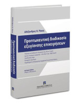Προπτωχευτική διαδικασία εξυγίανσης επιχειρήσεων: Αναμόρφωση αλλοδαπών διαδικασιών εξυγίανσης ύστερα από την διεθνή οικονομική κρίση - αναφορά σε οκτώ αλλοδαπά δίκαια | Διαχρονική επισκόπηση του ελληνικού δικαίου εξυγίανσης | Υπαγωγή στη διαδικασία εξυγία