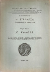 Η Στράντζα, το βυζαντινόν Σερέντζιον - Ο καλφάς