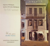 Κώστας Μαλάμος, Ιωάννα Μητσέα Μαλάμου. Τα 100 χρόνια