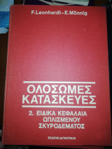Ολόσωμες Κατασκευές Τόμος 2