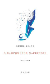 Ο πληγωμένος Νάρκισσος