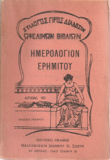 Ημερολόγιον ερημίτου