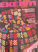Περιοδικό Εκείνη Οκτώβριος 1984 Νο 10