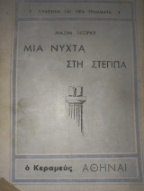 Μια νύχτα στη Στέππα