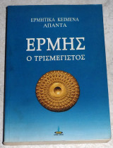 Ερμής ο τρισμέγιστος 1998