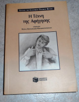 Η τεχνη της αφηγησης 1997 επιμελεια κ.κουλουμπη παπαπετροπουλου