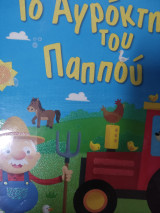 Το αγρόκτημα του παππού