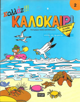 Κολλαζ καλοκαιρι