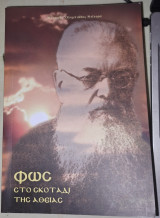 Φως στο σκοτάδι της αθείας