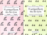 Η μεταρρύθμιση που δεν έγινε Α' και Β' τόμος