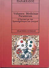 Volumen medicinae paramirum: Ή σχετικά με την δραστηριότητα του γιατρού