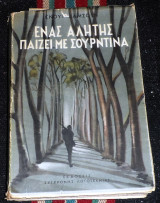 Ένας αλήτης παίζει με σουρντίνα 1954 κνουτ χαμσουν