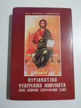 Κυριακάτικα Ευαγγελικά Μηνύματα μιας αληθινά χαρούμενης ζωής