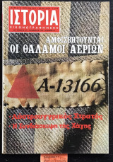 Ιστορία Εικονογραφημένη, τεύχος 137. Αμφισβητούνται οι θάλαμοι αερίων. Αυστρουγγρικός στρατός