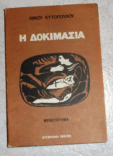Η δοκιμασια 1982 νικου κυτοπουλου