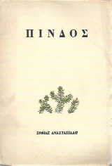 Πινδος