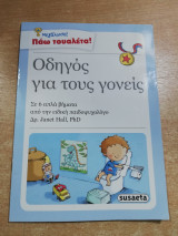 Πάω τουαλέτα - οδηγός για τους γονείς