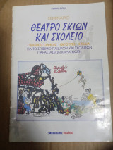 Θέατρο σκιών και σχολειο