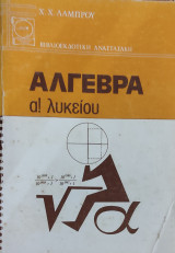 Άλγεβρα α! λυκείου