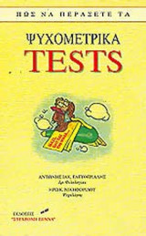 ΠΩΣ ΝΑ ΠΕΡΑΣΕΤΕ ΤΑ ΨΥΧΟΜΕΤΡΙΚΑ TESTS