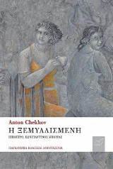 Η Ξεµυαλισµένη