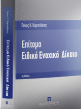 Επίτομο Ειδικό Ενοχικό Δίκαιο (5η έκδ., 2023)