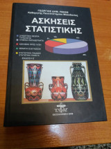 Ασκησεις στατιστικης