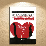 Richard Carlson, Kristine Carlson (2019) Μη βασανίζεστε για μικροπράγματα στις σχέσεις και την αγάπη