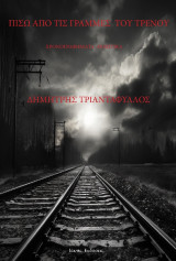 Πίσω από τις γραμμές του τρένου: Χρονογραφήματα-Ποιητικά